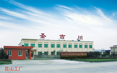 昆山市圣吉川工業(yè)自動化設備有限公司
