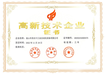 高新技術(shù)企業(yè)證書.jpg